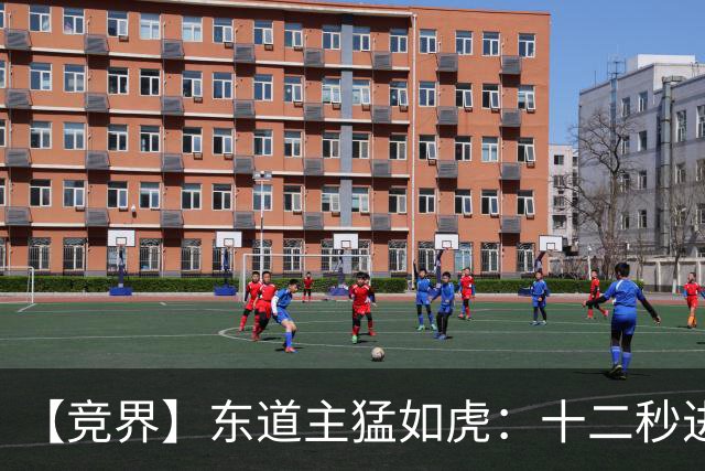 【竞界】东道主猛如虎：十二秒进球击碎传控足球幻觉